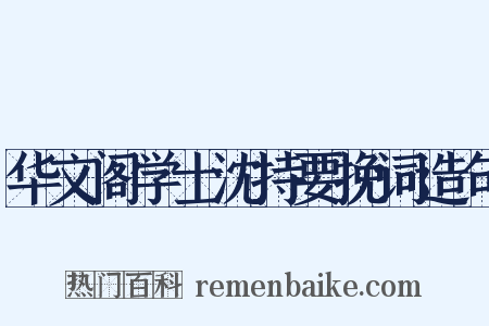 华文阁学士沈持要挽词造句是什么意思的图片